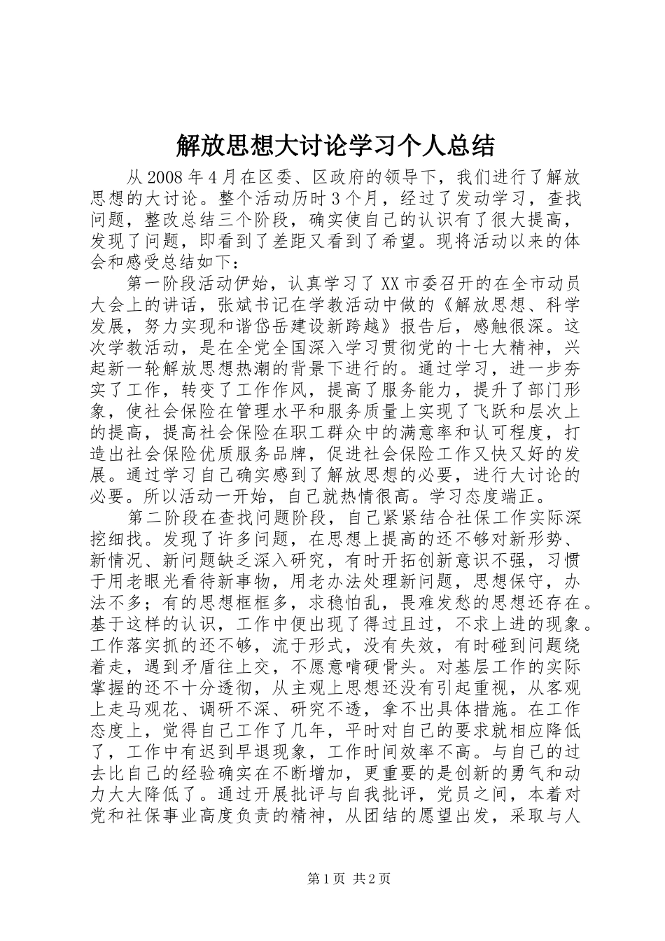 解放思想大讨论学习个人总结_第1页