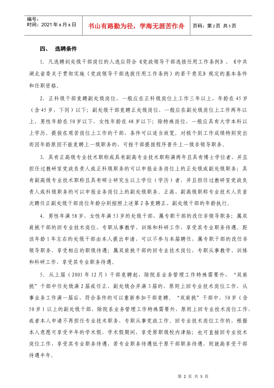 武汉体育学院中层干部调整竞聘工作实施方案_第2页
