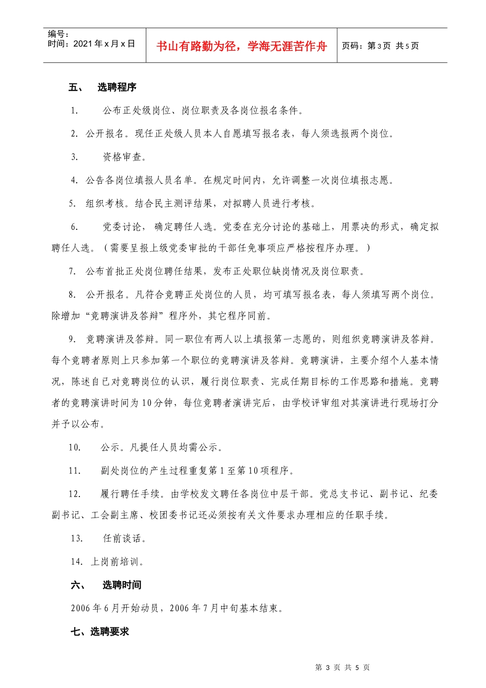 武汉体育学院中层干部调整竞聘工作实施方案_第3页