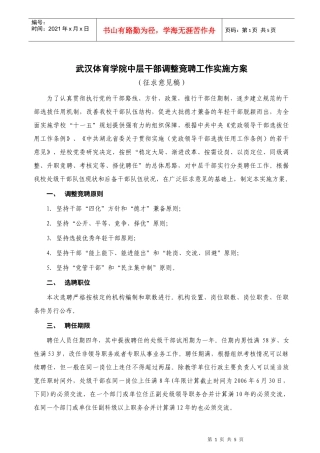 武汉体育学院中层干部调整竞聘工作实施方案
