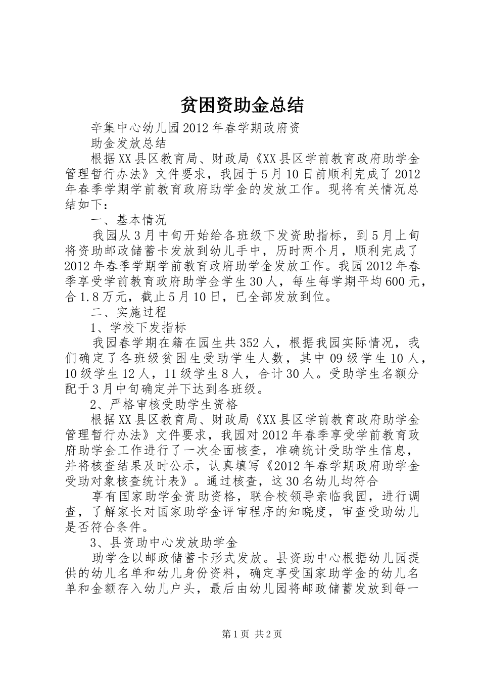 贫困资助金总结_第1页