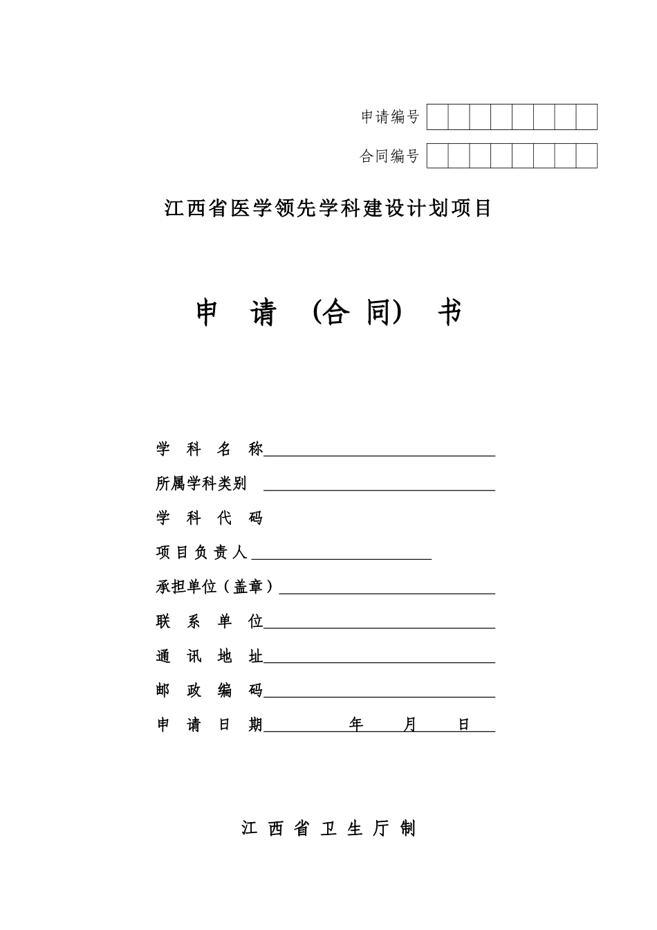 江西省医学领先学科建设计划项目申 请 (合同) 书_第1页