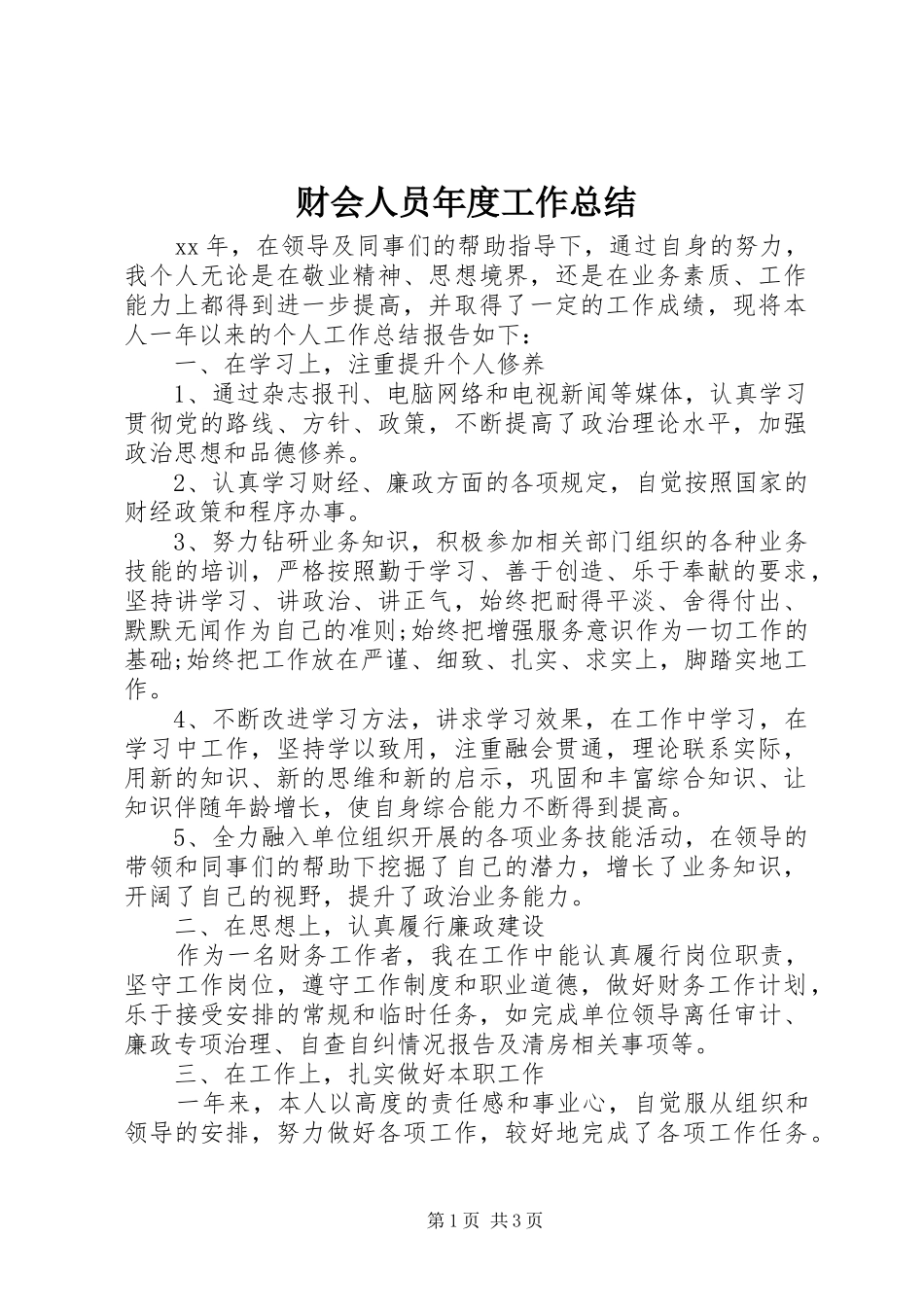 财会人员年度工作总结_第1页