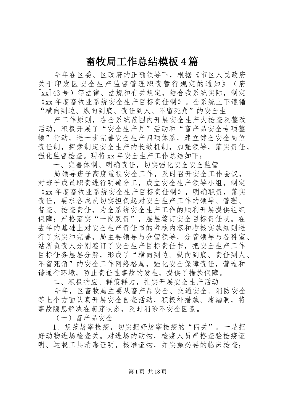 畜牧局工作总结模板4篇_第1页