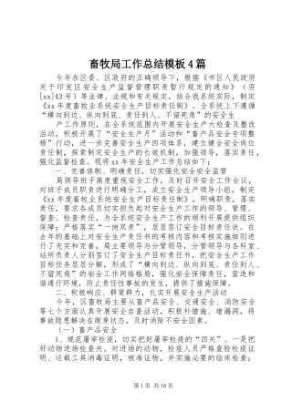 畜牧局工作总结模板4篇