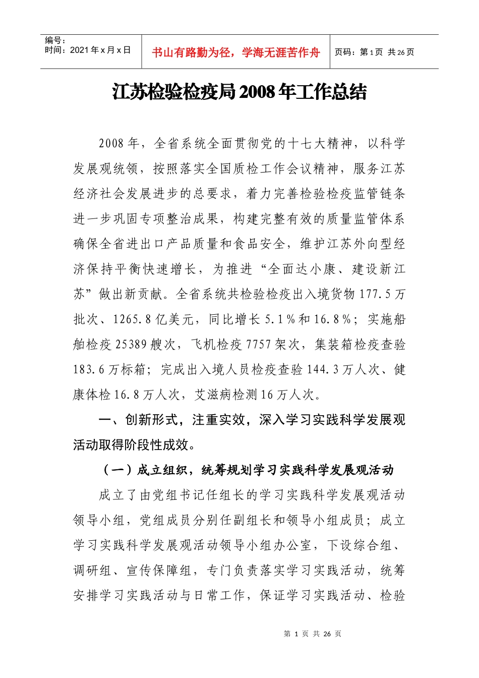 江苏检验检疫局xxxx年工作总结_第1页