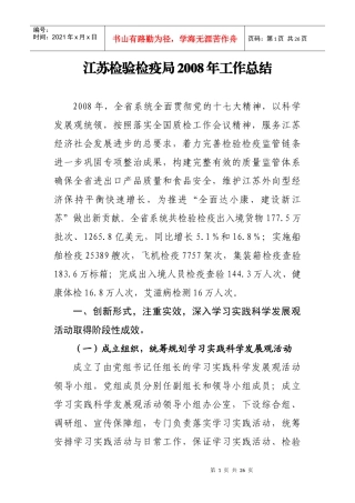 江苏检验检疫局xxxx年工作总结