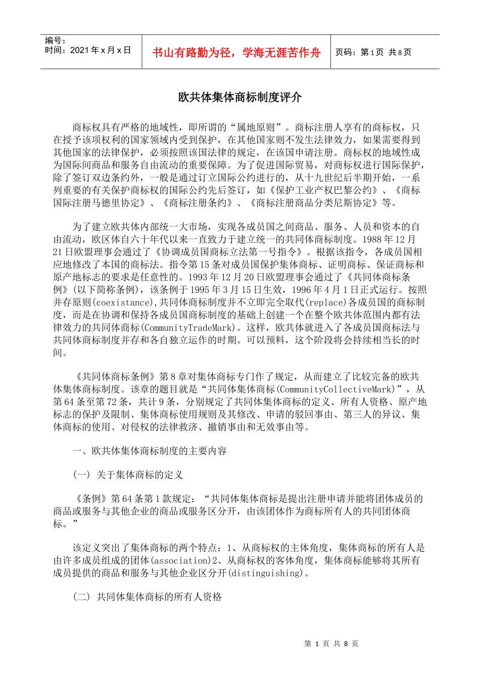 欧共体集体商标制度评介_第1页