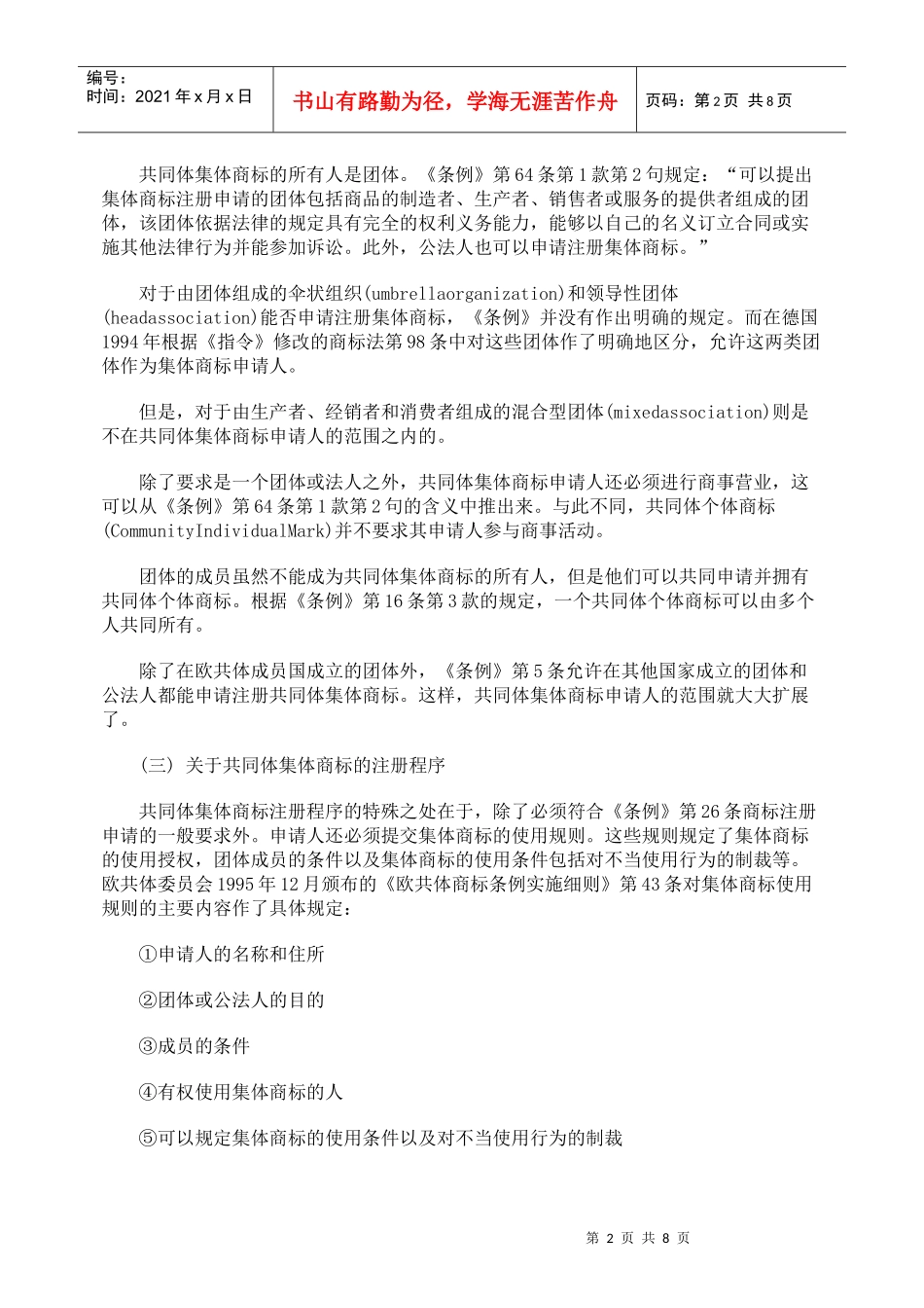 欧共体集体商标制度评介_第2页