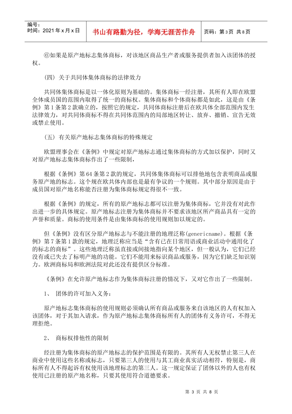 欧共体集体商标制度评介_第3页