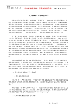 欧共体集体商标制度评介