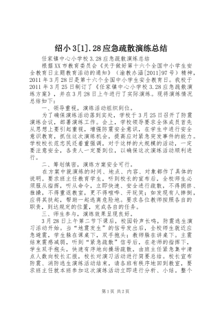 绍小3[1].28应急疏散演练总结