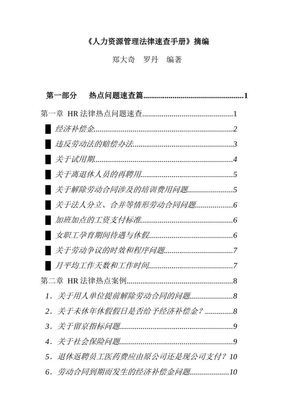 人力资源-HR法律热点问题速查及案例分析_第1页