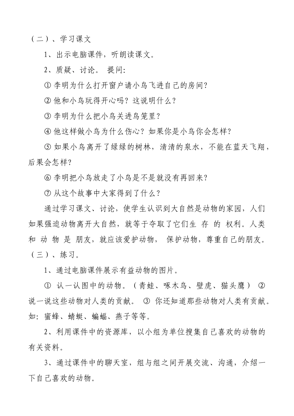 山东省义务教育必修地方课程小学四年级下册《环境教育》教案　全册精品_第2页