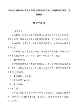 山东省义务教育必修地方课程小学四年级下册《环境教育》教案　全册精品