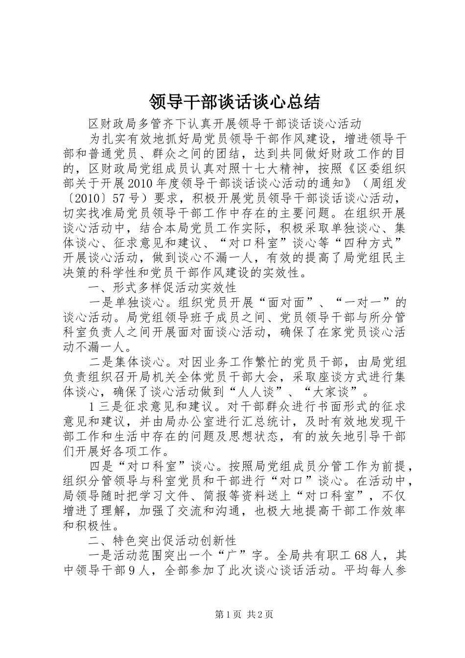 领导干部谈话谈心总结_第1页