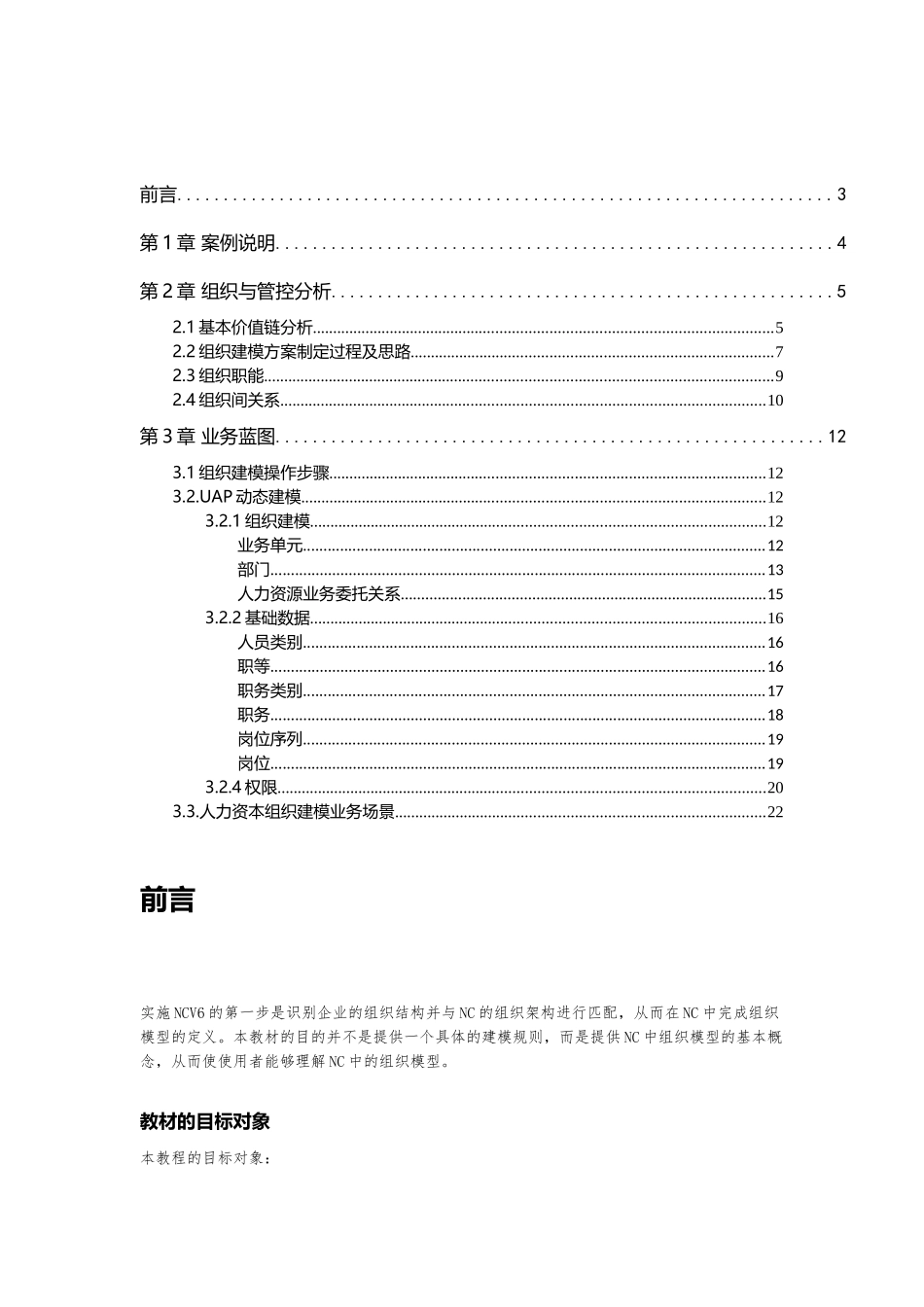 人力资源-6-用友NC61新世纪天海_组织建模案例_E-HR_第2页