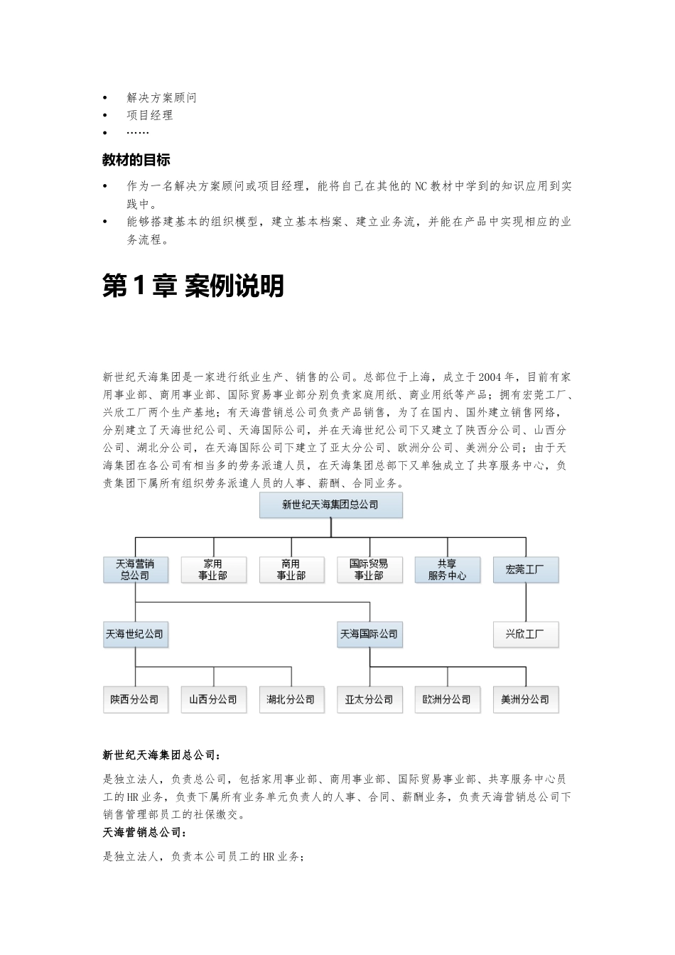 人力资源-6-用友NC61新世纪天海_组织建模案例_E-HR_第3页