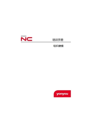 人力资源-6-用友NC61新世纪天海_组织建模案例_E-HR