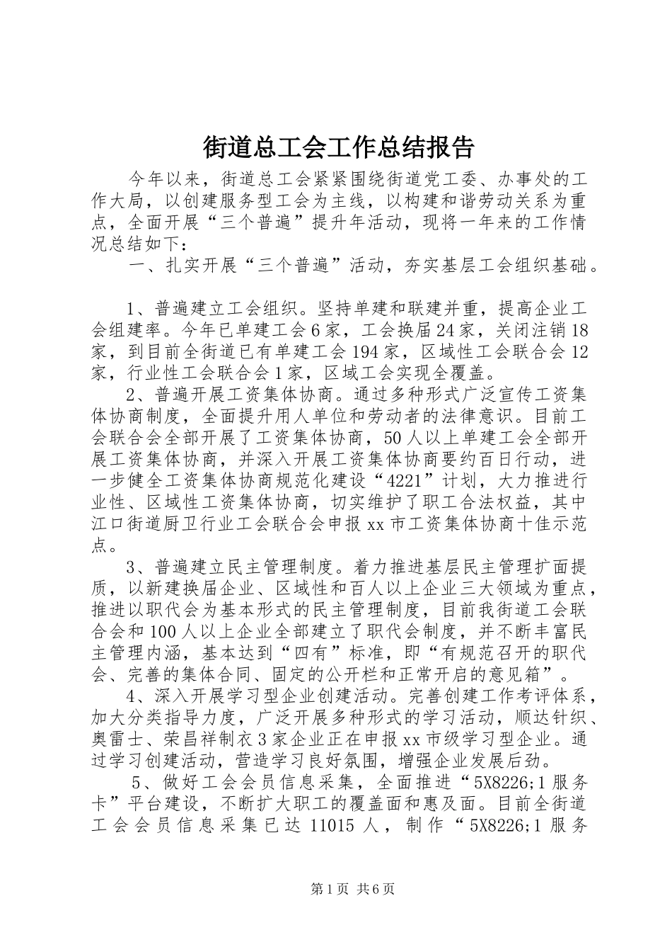 街道总工会工作总结报告_第1页