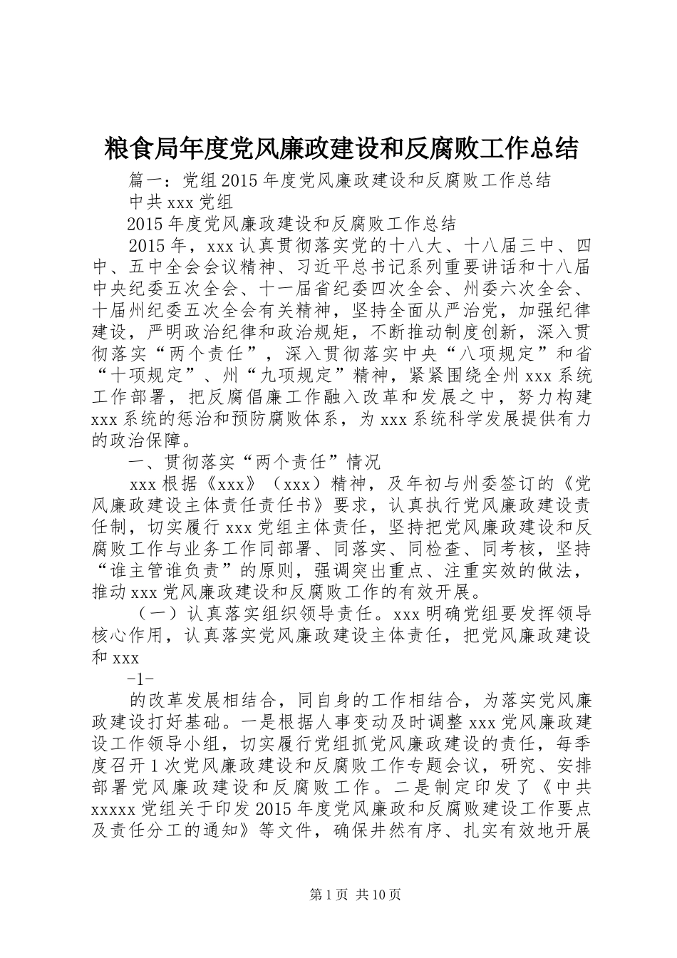 粮食局年度党风廉政建设和反腐败工作总结_第1页