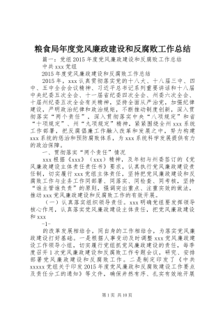 粮食局年度党风廉政建设和反腐败工作总结