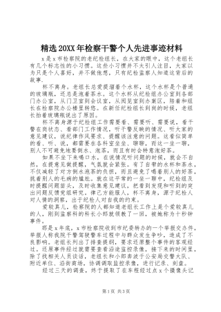 检察干警个人先进事迹材料