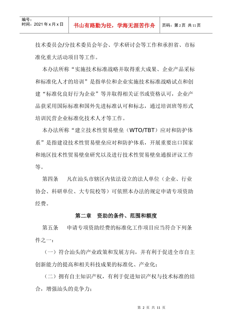 汕头市实施技术标准战略专项资金管理办法_第2页