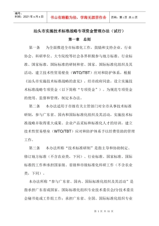汕头市实施技术标准战略专项资金管理办法