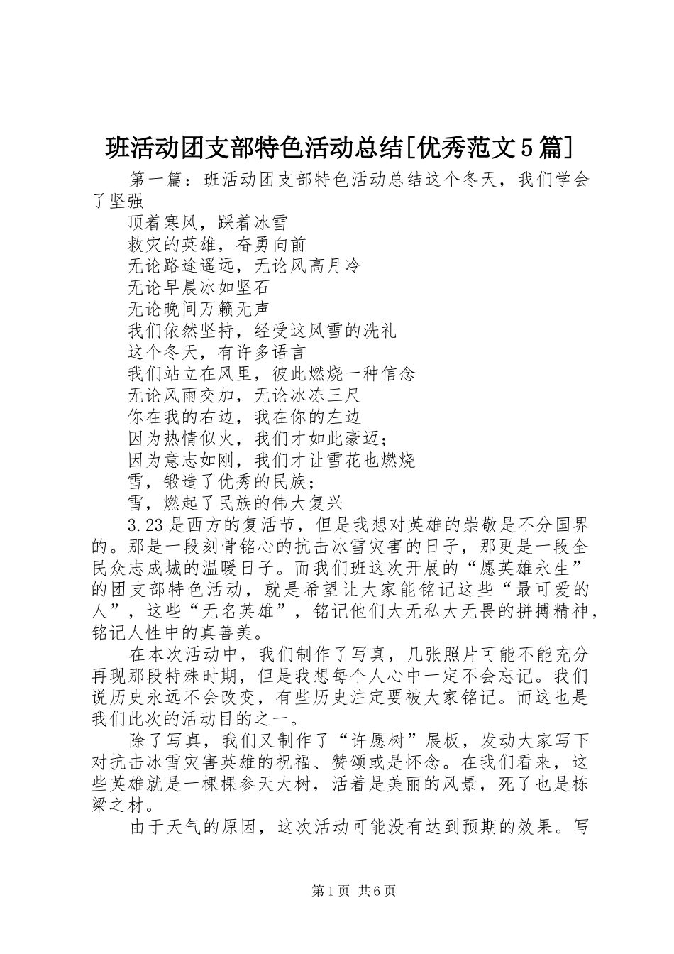 班活动团支部特色活动总结[优秀范文5篇]_第1页