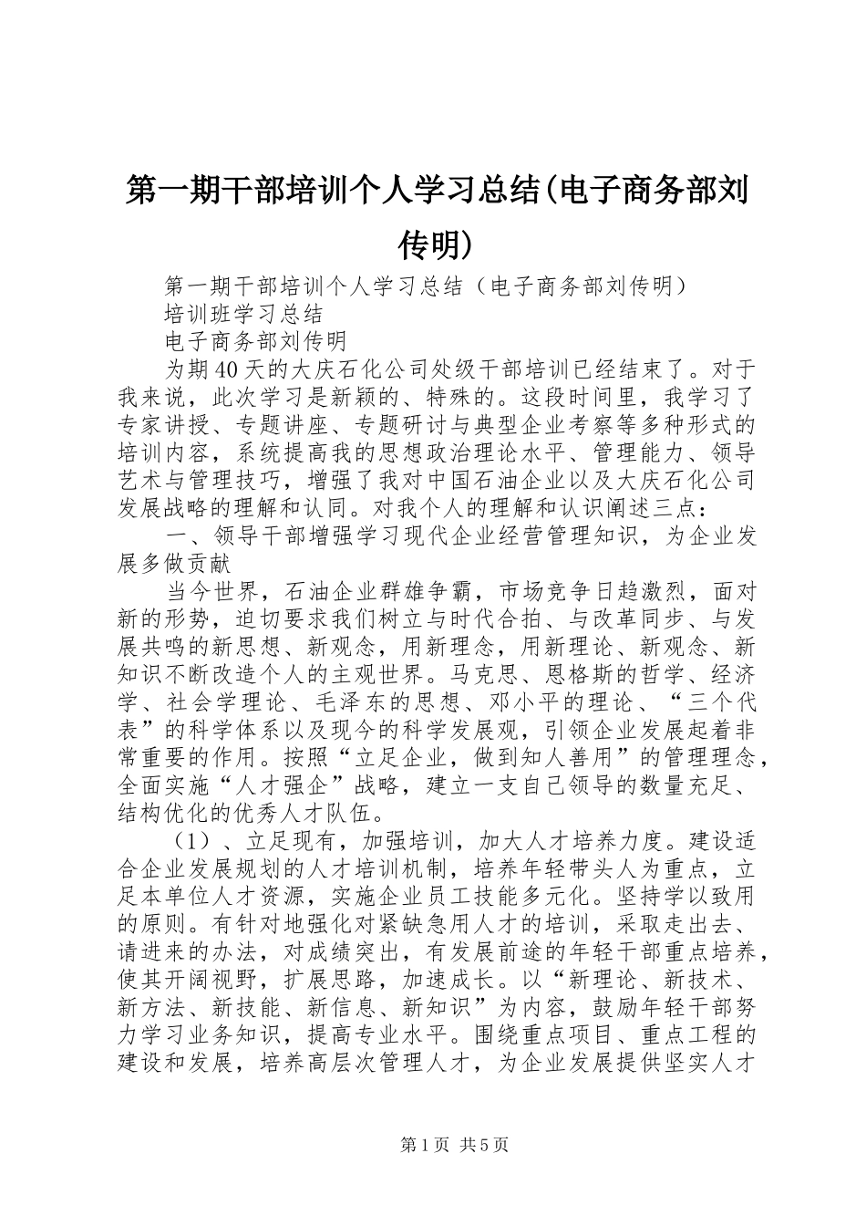 第一期干部培训个人学习总结(电子商务部刘传明)_第1页