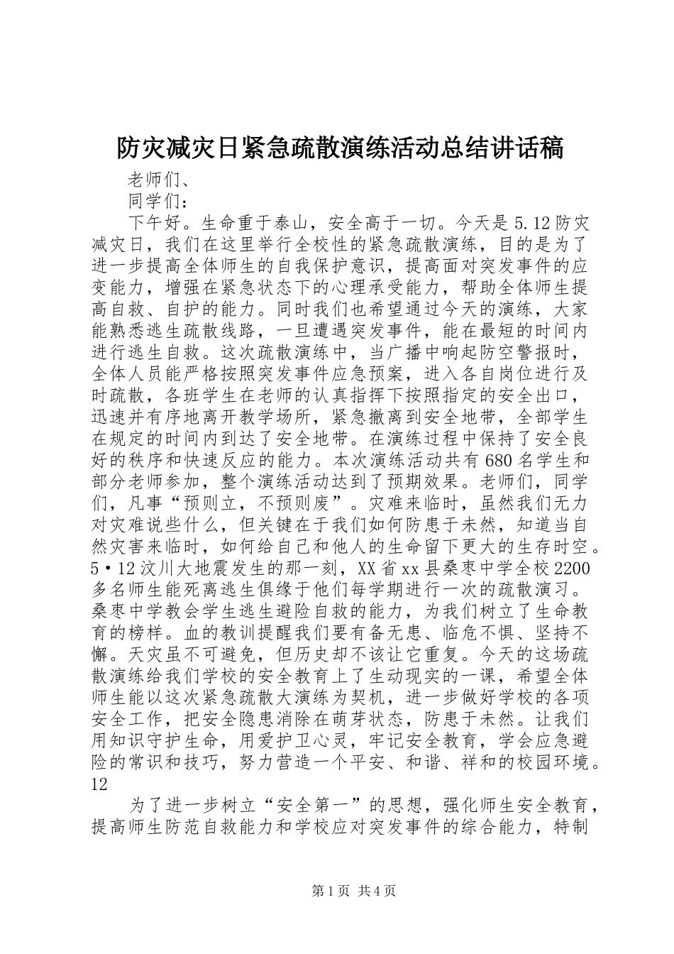 防灾减灾日紧急疏散演练活动总结讲话稿_第1页