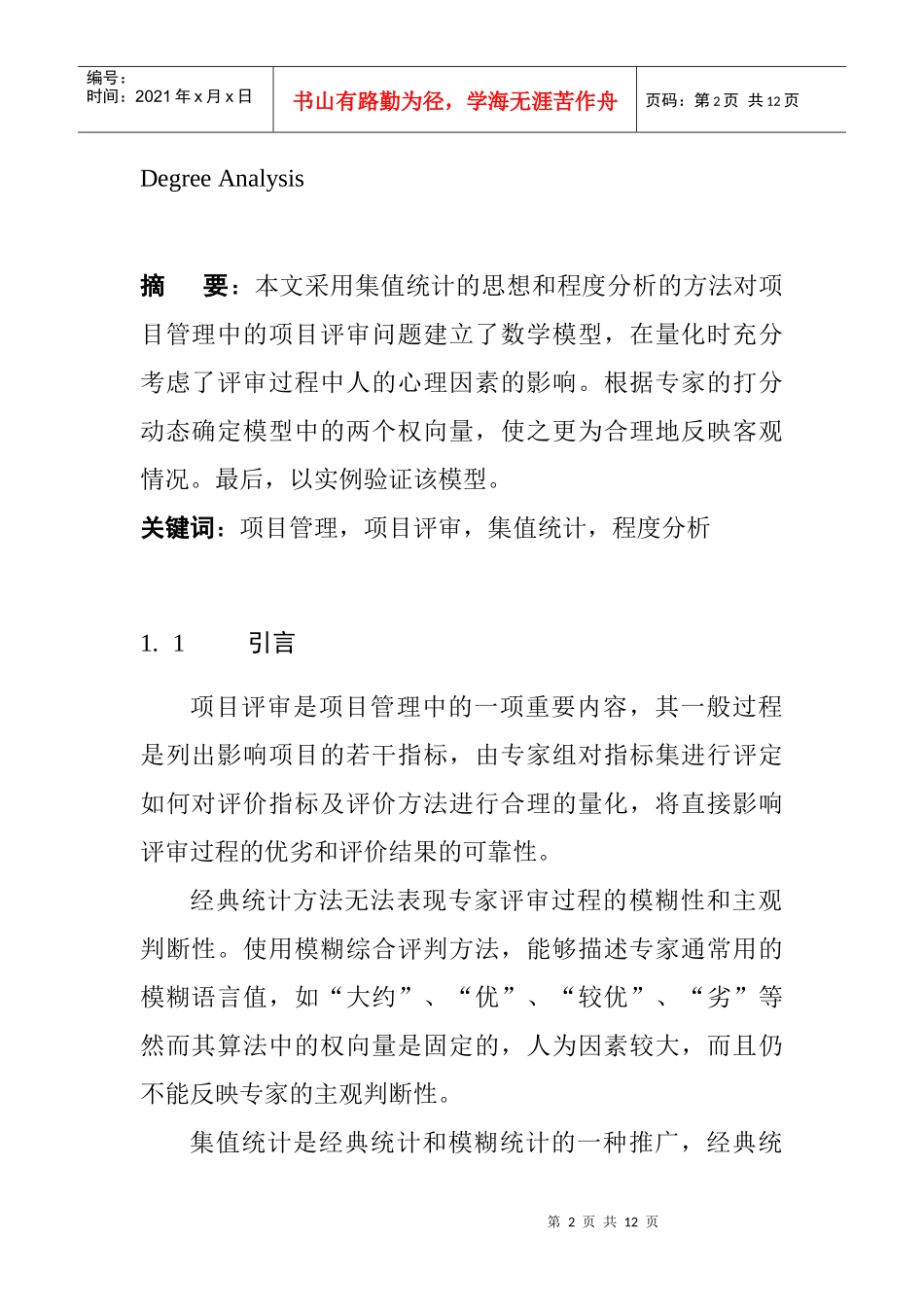 模糊数学与专家评定模型在项目评审中的应用_第2页