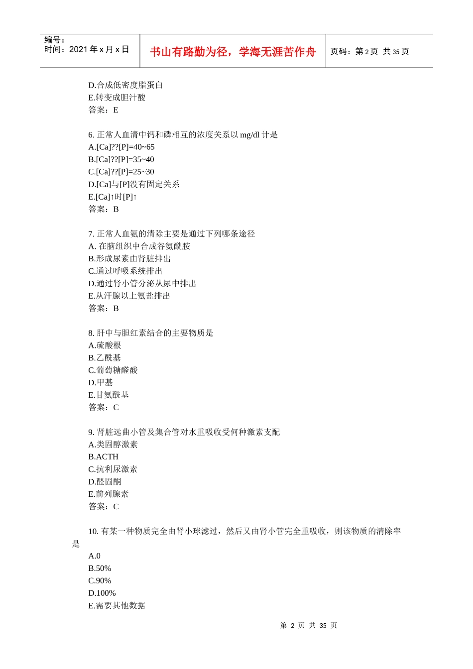 检验主管技师资格考试模拟试卷及答案汇总_第2页