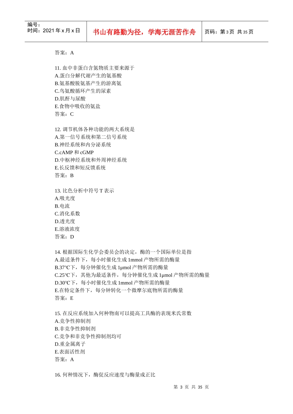 检验主管技师资格考试模拟试卷及答案汇总_第3页