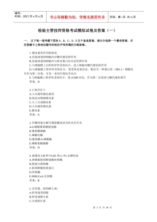 检验主管技师资格考试模拟试卷及答案汇总