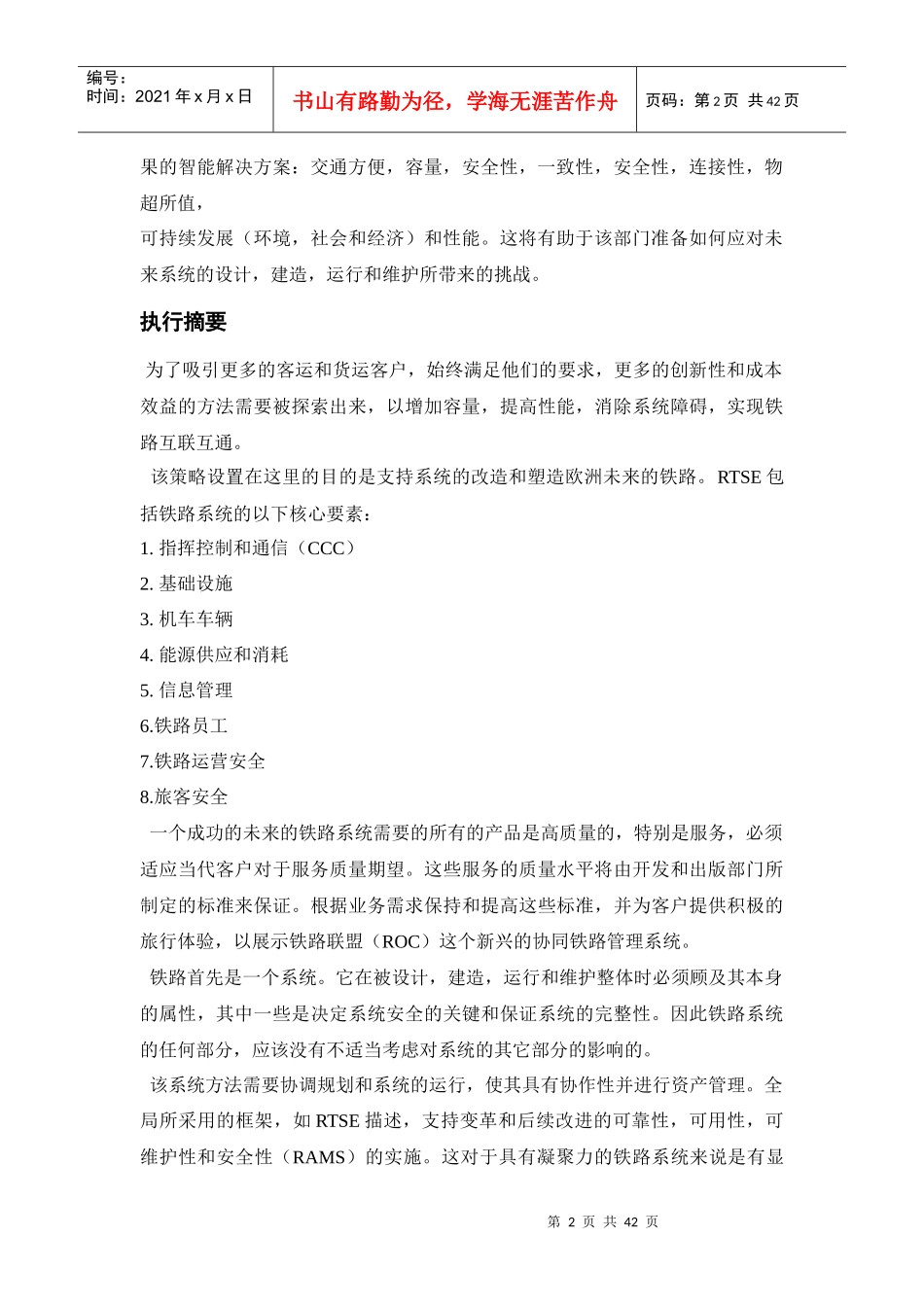 欧洲铁路技术发展战略概述_第2页