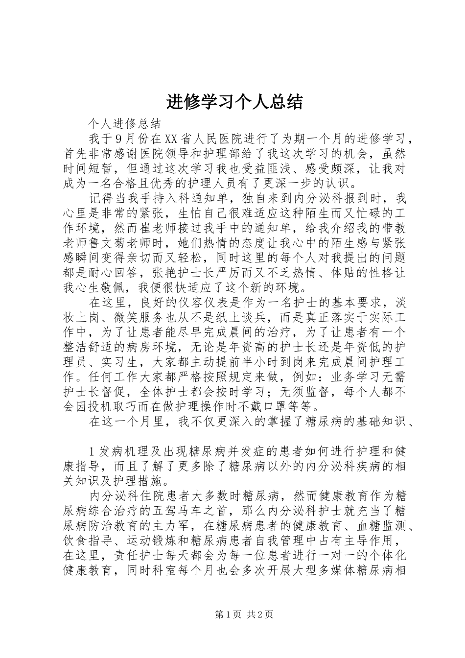 进修学习个人总结_2_第1页