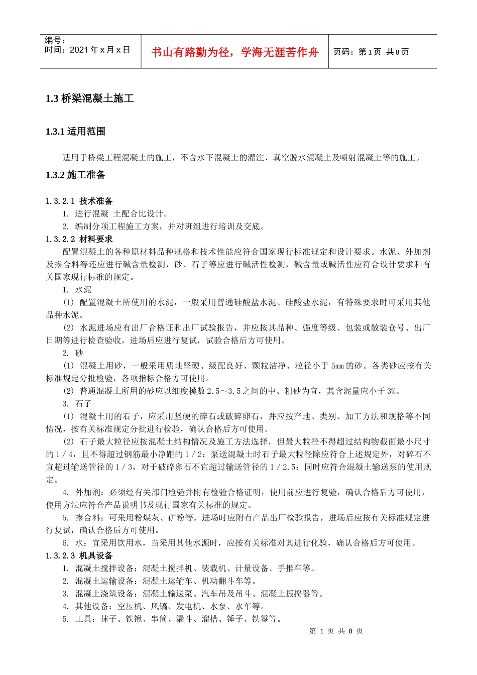 桥梁混凝土施工_第1页