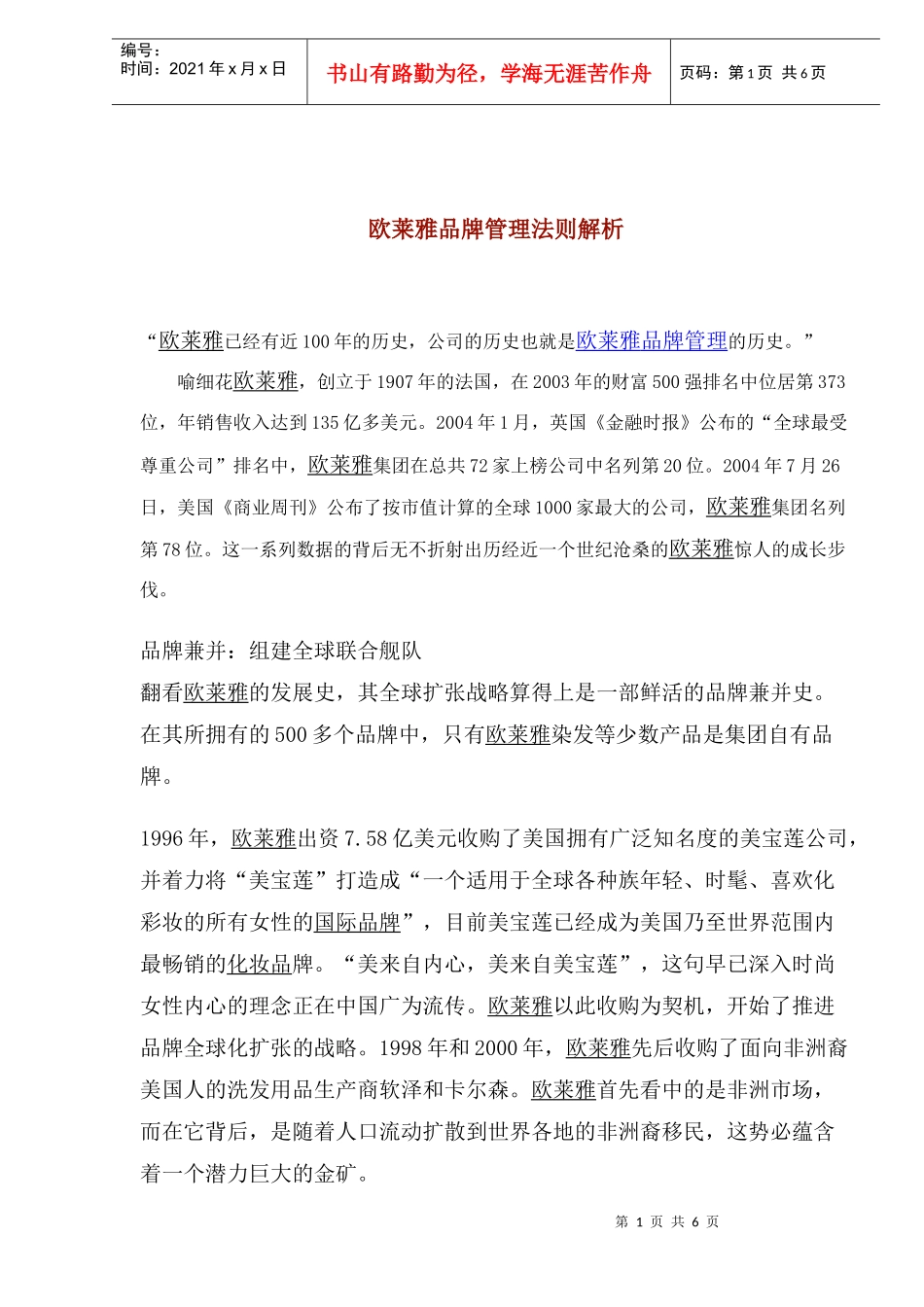 欧莱雅品牌管理法则解析(1)_第1页