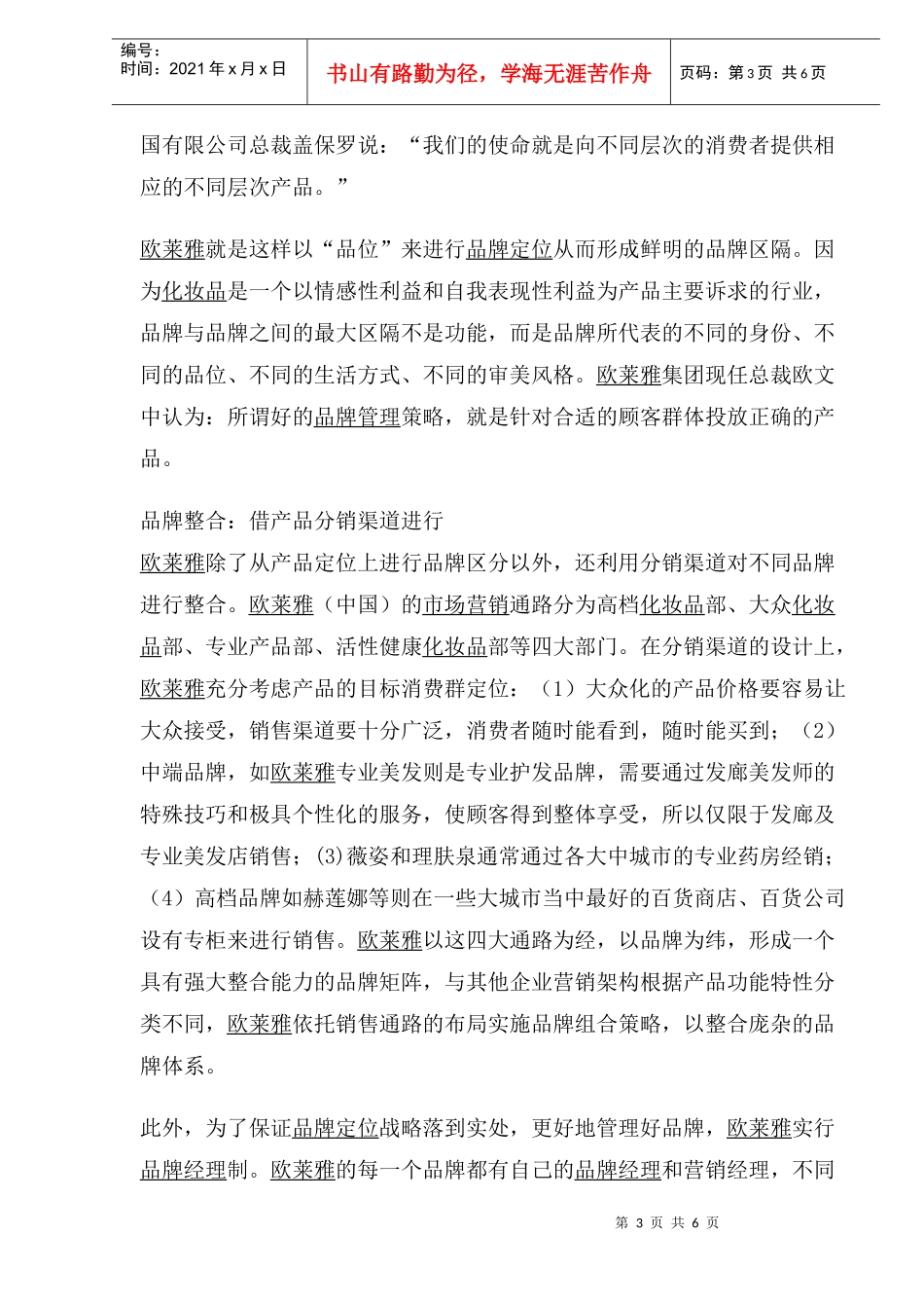 欧莱雅品牌管理法则解析(1)_第3页