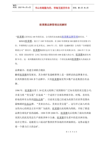 欧莱雅品牌管理法则解析(1)