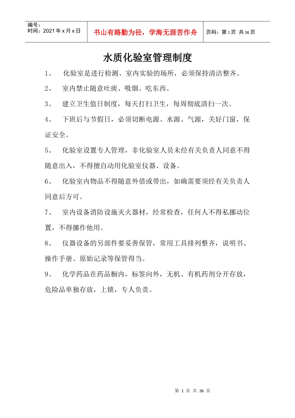 水质化验室室管理制度_第1页