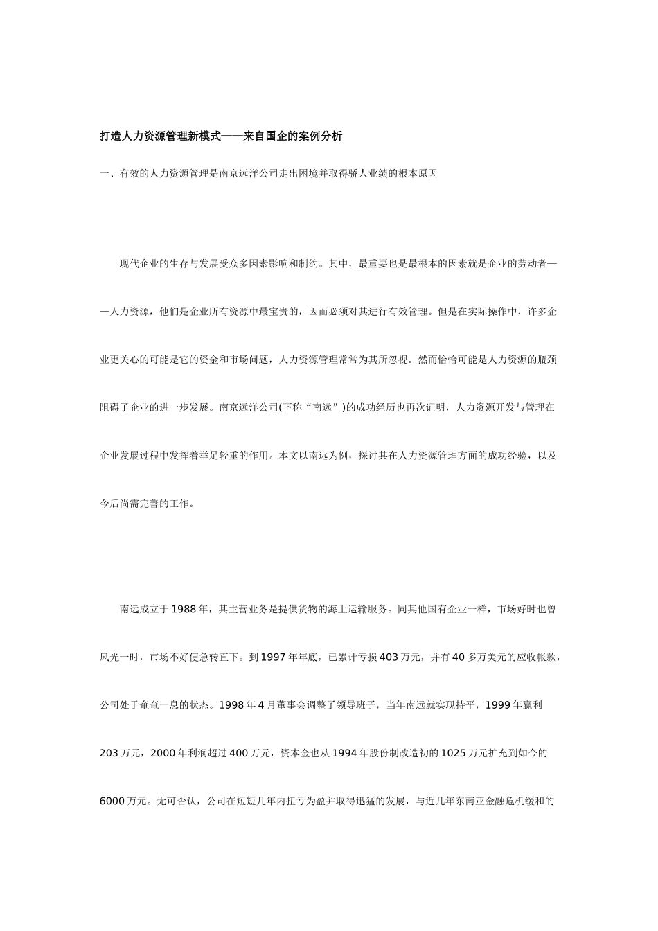 如何打造人力资源管理新模式_第1页