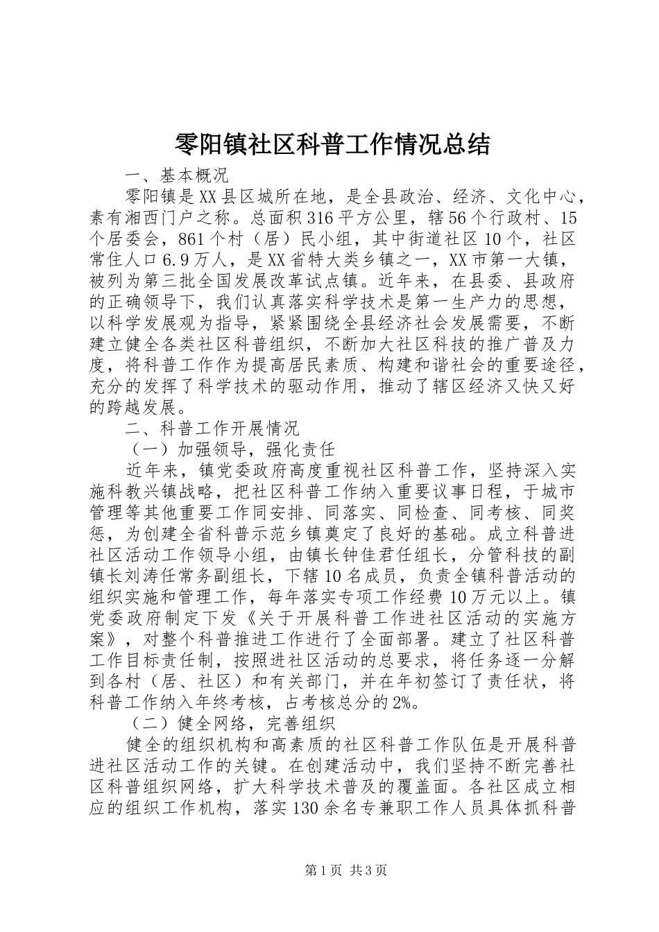 零阳镇社区科普工作情况总结_第1页