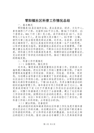 零阳镇社区科普工作情况总结