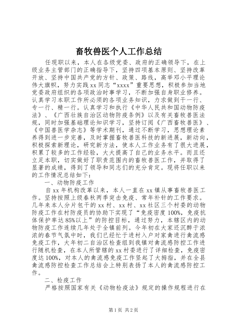 畜牧兽医个人工作总结_第1页