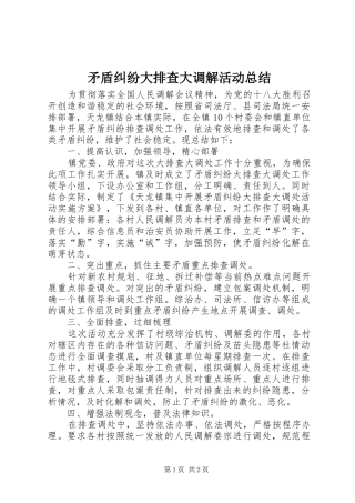 矛盾纠纷大排查大调解活动总结