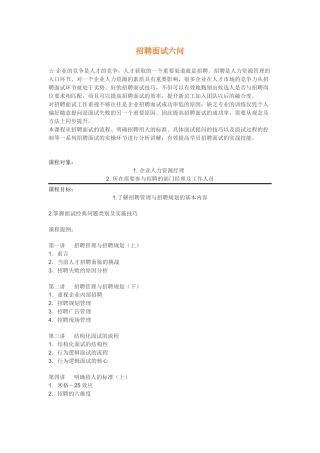 企业最强大的招聘培训课程