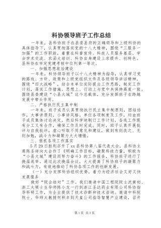科协领导班子工作总结